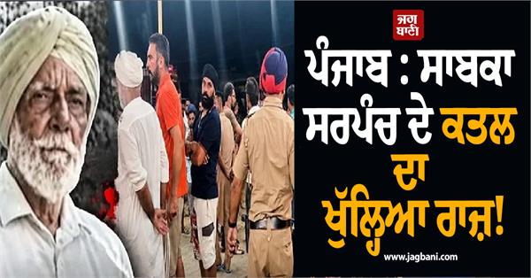 punjab mystery behind former sarpanch s murder solved 