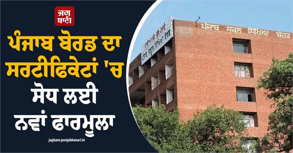 punjab board s new formula for revision in certificates