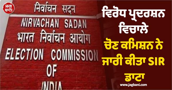 election commission sir data protests delhi