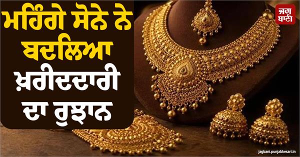 expensive gold has changed the shopping trend