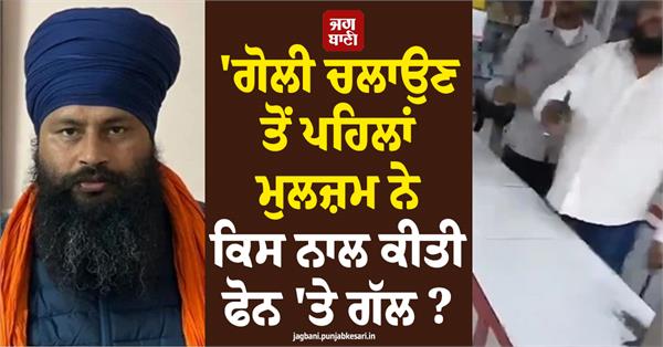 who did the accused speak to on the phone before opening fire 