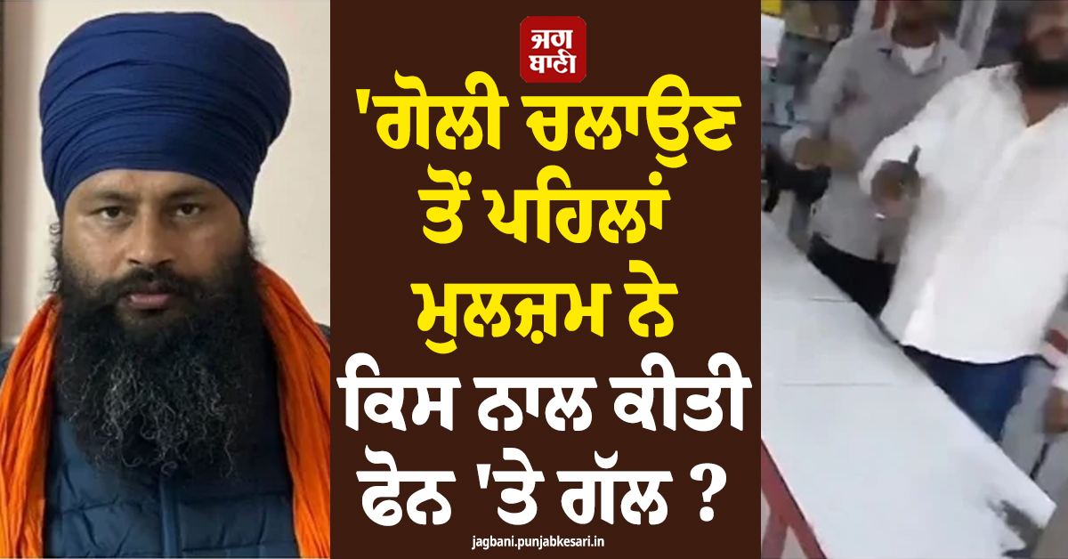 'ਗੋਲੀ ਚਲਾਉਣ ਤੋਂ ਪਹਿਲਾਂ ਮੁਲਜ਼ਮ ਨੇ ਕਿਸ ਨਾਲ ਕੀਤੀ ਫੋਨ 'ਤੇ ਗੱਲ? ਝੋਟਾ ਕਤਲ ਮਾਮਲੇ 'ਚ DIG ਦਾ ਵੱਡਾ ਖ਼ੁਲਾਸਾ