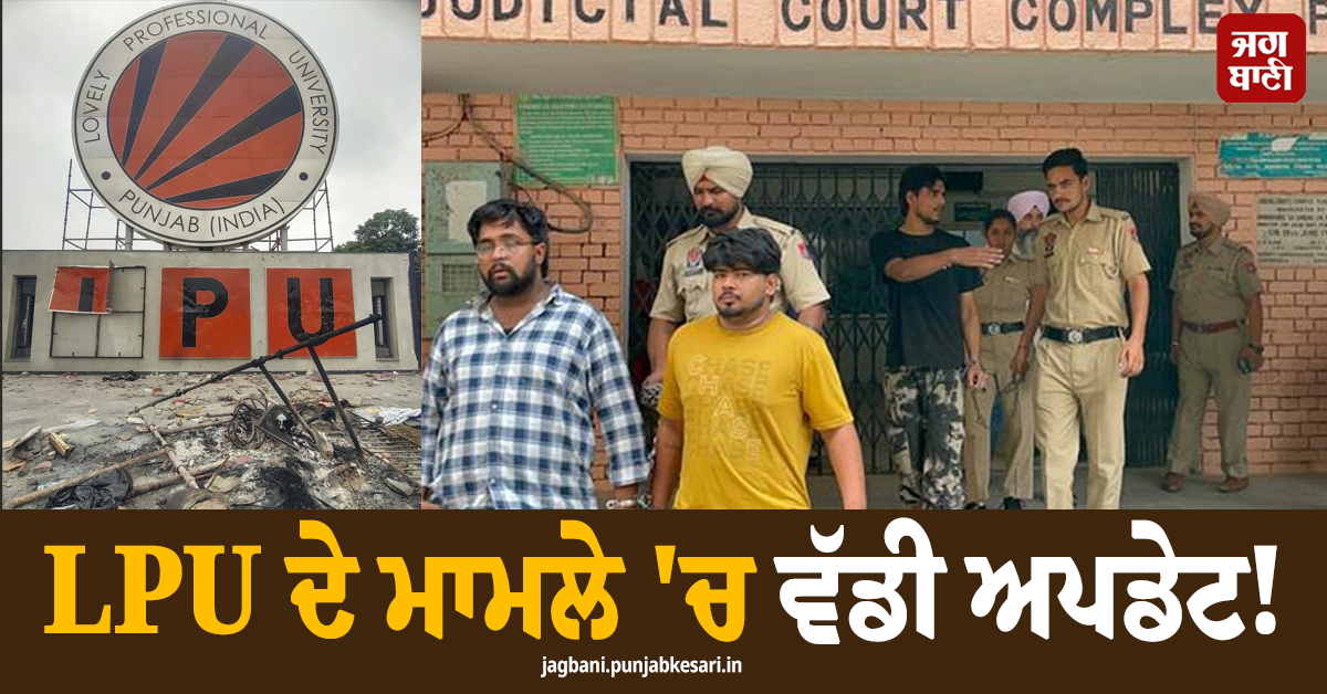 LPU ਦੇ ਮਾਮਲੇ ''ਚ ਵੱਡੀ ਅਪਡੇਟ! ਪੁਲਸ ਨੇ 3 ਮੁਲਜ਼ਮ ਕੀਤੇ ਗ੍ਰਿਫ਼ਤਾਰ, ਮੁੰਬਈ ਨਾਲ ਜੁੜੇ ਤਾਰ