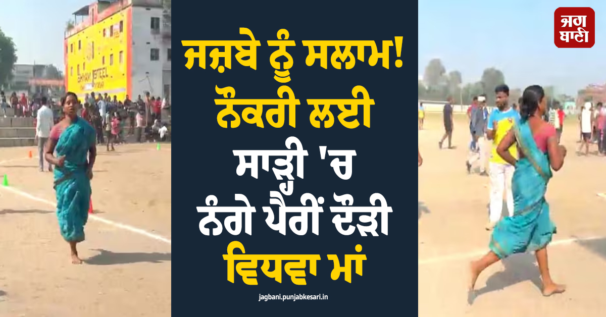 ਜਜ਼ਬੇ ਨੂੰ ਸਲਾਮ! ਨੌਕਰੀ ਲਈ ਸਾੜ੍ਹੀ ''ਚ ਨੰਗੇ ਪੈਰੀਂ ਦੌੜੀ ਵਿਧਵਾ ਮਾਂ, ਪੂਰੀ ਕੀਤੀ ਭਰਤੀ ਦੀ ਰੇਸ (Video)