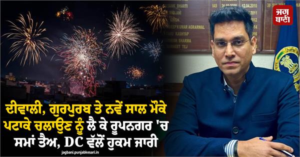 time fixed in rupnagar for bursting crackers on diwali gurpurab and new year