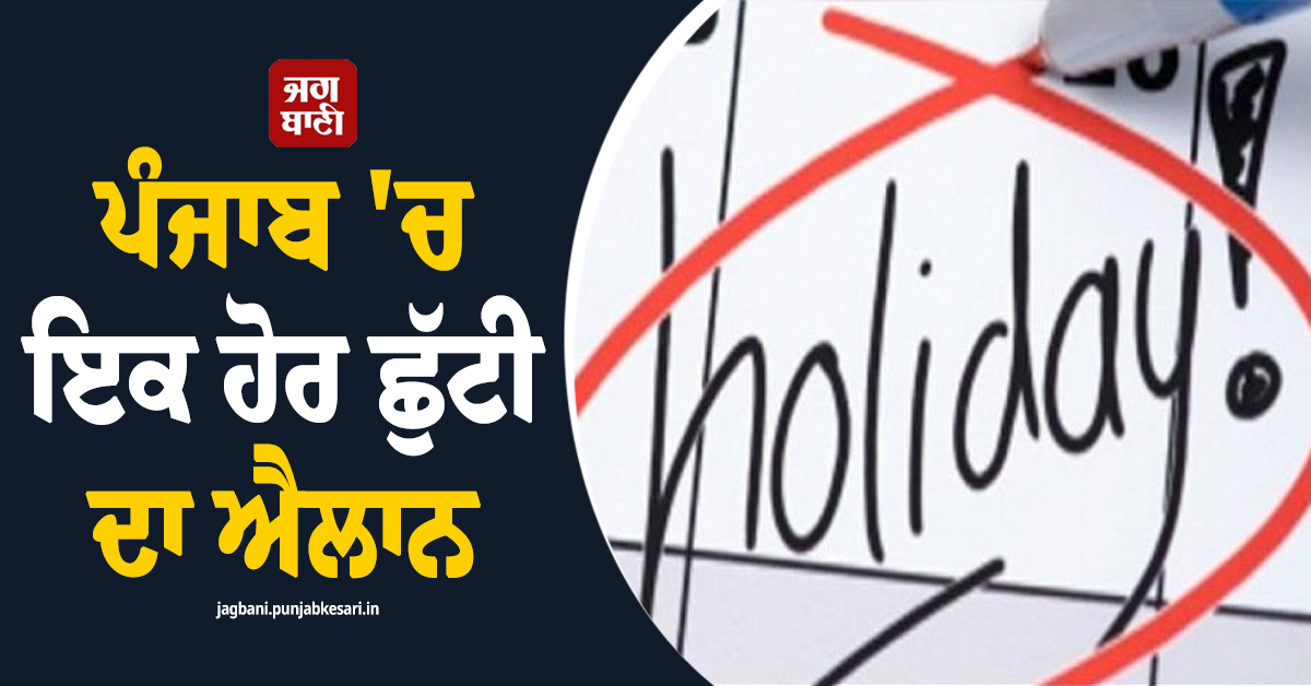 ਪੰਜਾਬ ''ਚ ਇਕ ਹੋਰ ਛੁੱਟੀ ਦਾ ਐਲਾਨ, ਬੰਦ ਰਹਿਣਗੇ ਸਕੂਲ ਕਾਲਜ ਤੇ ਦਫ਼ਤਰ