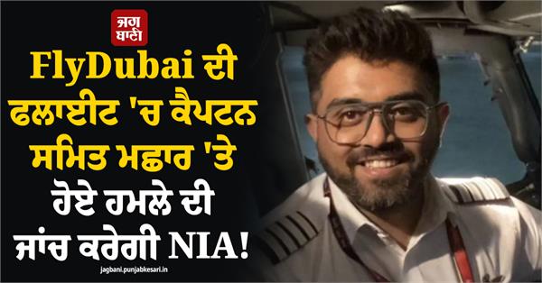 nia  captain smit machchhar  flight  investigation