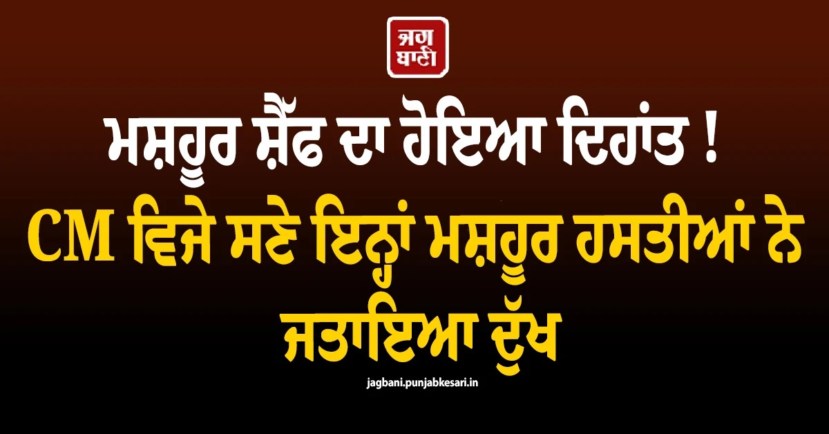 ਮਸ਼ਹੂਰ ਸ਼ੈੱਫ ਦਾ ਹੋਇਆ ਦਿਹਾਂਤ ! CM ਵਿਜੇ ਸਣੇ ਇਨ੍ਹਾਂ ਮਸ਼ਹੂਰ ਹਸਤੀਆਂ ਨੇ ਜਤਾਇਆ ਦੁੱਖ