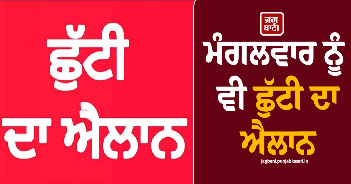 ਮੰਗਲਵਾਰ ਨੂੰ ਵੀ ਛੁੱਟੀ ਦਾ ਐਲਾਨ, ਜ਼ਿਲ੍ਹਾ ਅੰਮ੍ਰਿਤਸਰ ਦੇ ਸਾਰੇ ਸਕੂਲ, ਕਾਲਜ ਰਹਿਣਗੇ ਬੰਦ