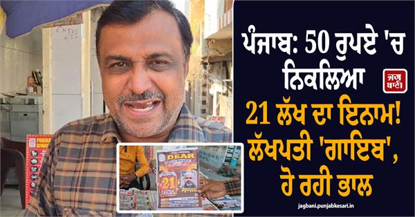 21 lakh prize won on a 50 rupee ticket punjab state dear lottery