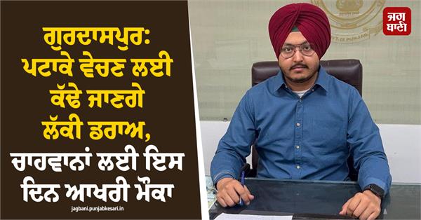 lucky draw for temporary firecracker licenses will gurdaspur on november 3
