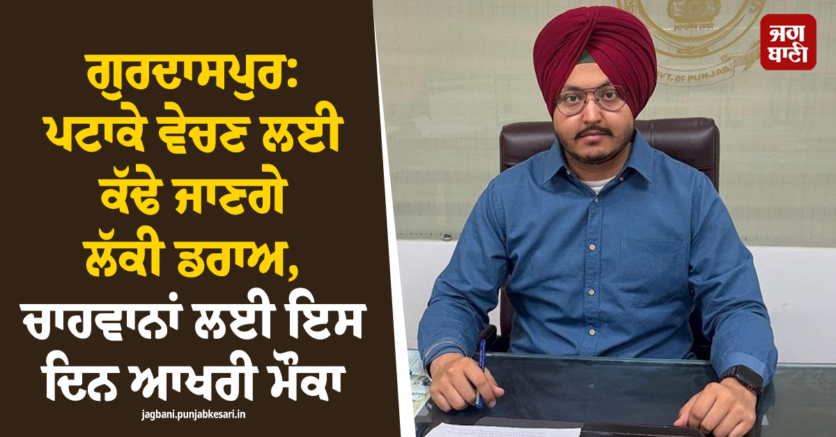 ਗੁਰਦਾਸਪੁਰ: ਪਟਾਕੇ ਵੇਚਣ ਲਈ ਕੱਢੇ ਜਾਣਗੇ ਲੱਕੀ ਡਰਾਅ, ਚਾਹਵਾਨਾਂ ਲਈ ਇਸ ਦਿਨ ਆਖਰੀ ਮੌਕਾ