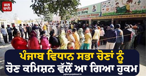big news regarding the punjab assembly elections