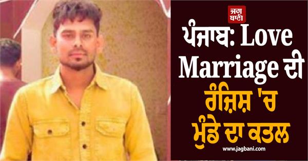 punjab young man love marriage dispute