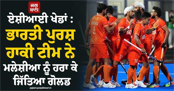 asian games indian men s hockey team wins gold by defeating malaysia