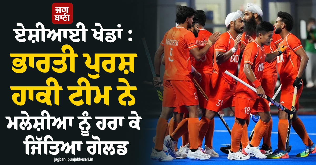 ਏਸ਼ੀਆਈ ਖੇਡਾਂ: ਭਾਰਤੀ ਪੁਰਸ਼ ਹਾਕੀ ਟੀਮ ਨੇ ਮਲੇਸ਼ੀਆ ਨੂੰ ਹਰਾ ਕੇ ਜਿੱਤਿਆ ਗੋਲਡ, ਕਟਾਇਆ ਓਲੰਪਿਕ 2028 ਦਾ ਟਿਕਟ