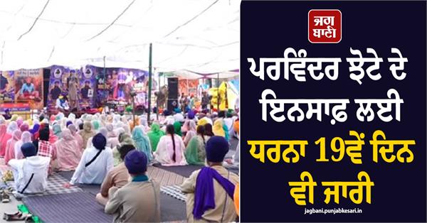 protest for justice for parwinder jhota continues for the 19th day