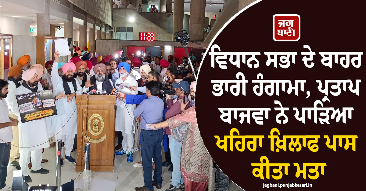 ਵਿਧਾਨ ਸਭਾ ਦੇ ਬਾਹਰ ਭਾਰੀ ਹੰਗਾਮਾ, ਪ੍ਰਤਾਪ ਬਾਜਵਾ ਨੇ ਪਾੜਿਆ ਖਹਿਰਾ ਖ਼ਿਲਾਫ ਪਾਸ ਕੀਤਾ ਮਤਾ