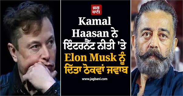 kamal haasan gives a sharp reply to elon musk