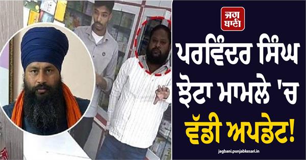 parvinder jhota case update