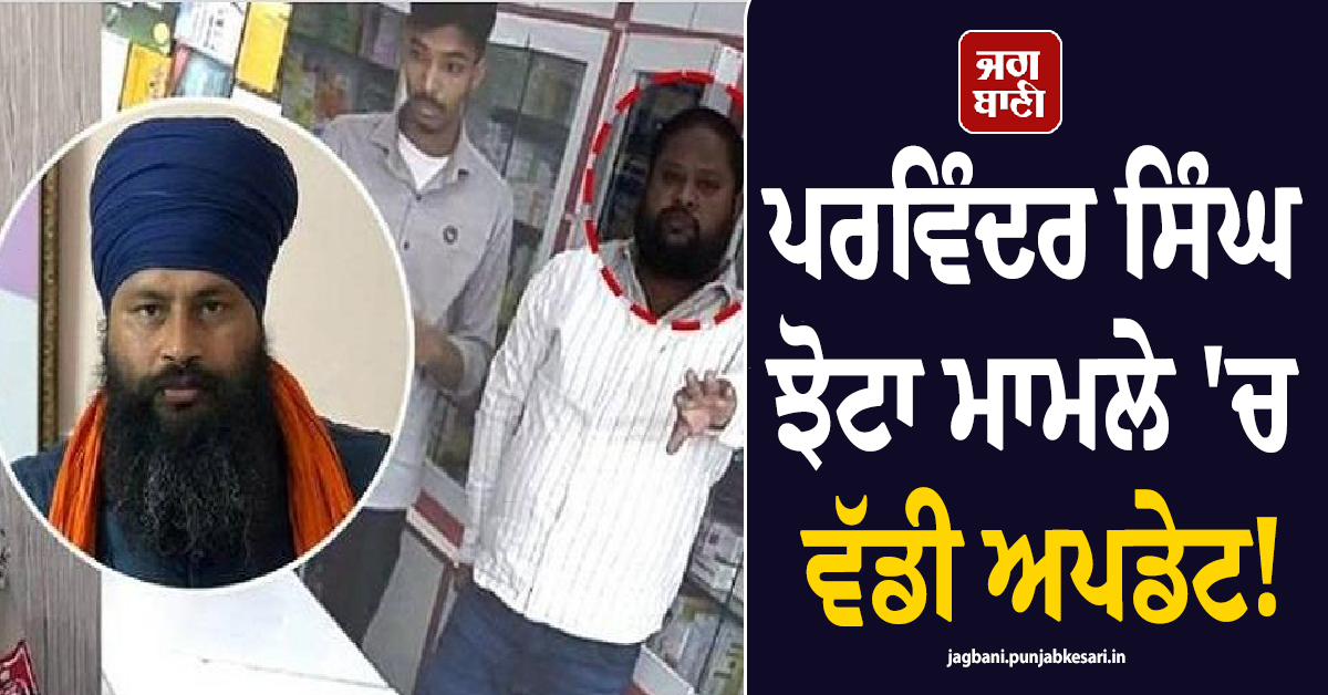 ਪਰਵਿੰਦਰ ਸਿੰਘ ਝੋਟਾ ਮਾਮਲੇ 'ਚ ਵੱਡੀ ਅਪਡੇਟ! ਵਿਜੀਲੈਂਸ ਦੀ ਚਿੱਠੀ ਆਈ ਸਾਹਮਣੇ