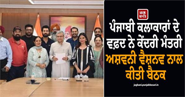 a delegation of punjabi artists meeting with union minister ashwini vaishnav
