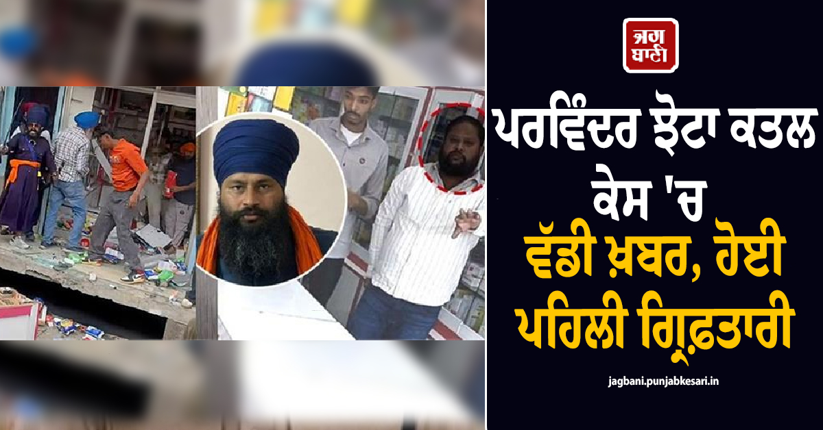 ਪਰਵਿੰਦਰ ਝੋਟਾ ਕਤਲ ਕੇਸ 'ਚ ਵੱਡੀ ਖ਼ਬਰ, ਹੋਈ ਪਹਿਲੀ ਗ੍ਰਿਫ਼ਤਾਰੀ