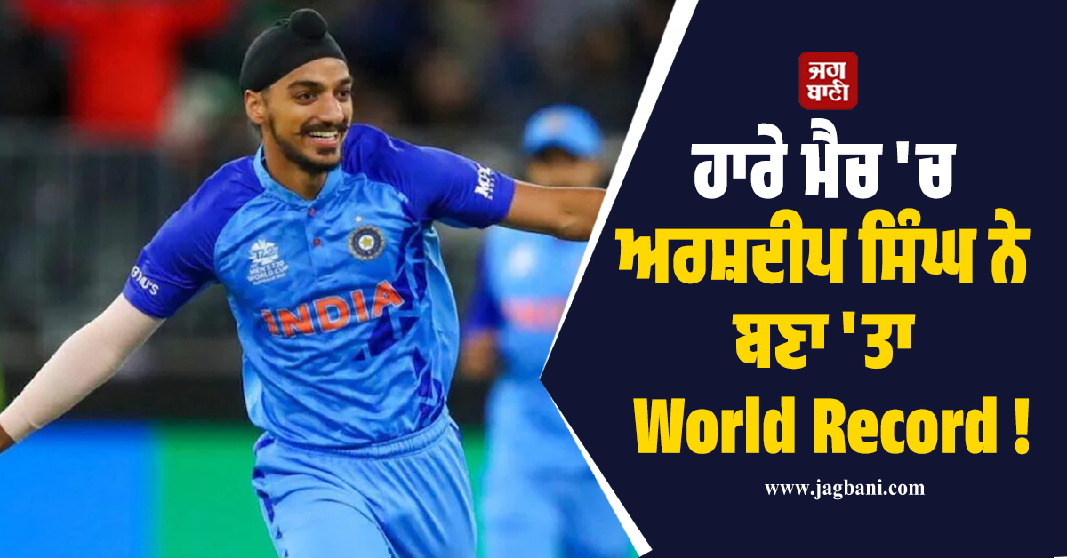 ਹਾਰੇ ਮੈਚ ''ਚ ਅਰਸ਼ਦੀਪ ਸਿੰਘ ਨੇ ਬਣਾ ''ਤਾ World Record ! ਅਜਿਹਾ ਕਰਨ ਵਾਲੇ ਬਣੇ ਪਹਿਲੇ ਭਾਰਤੀ ਗੇਂਦਬਾਜ਼