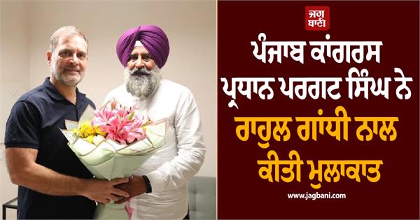 pargat singh rahul gandhi