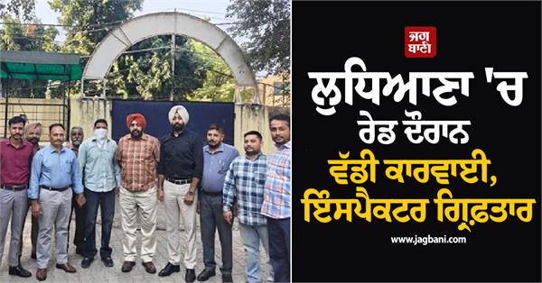 inspector raid ludhiana