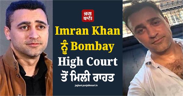 imran khan gets relief from bombay hc  had to leave the country by october 28