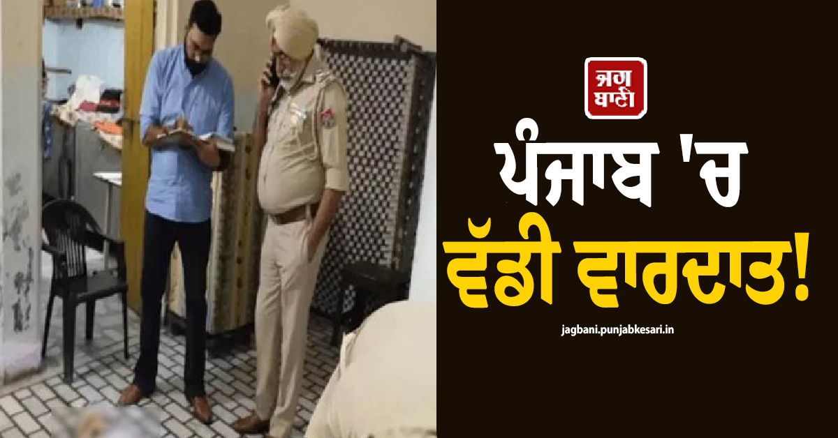 ਪੰਜਾਬ 'ਚ ਵੱਡੀ ਵਾਰਦਾਤ! ਪੁੱਤਰ ਵੱਲੋਂ ਪਿਓ ਦਾ ਬੇਰਹਿਮੀ ਨਾਲ ਕਤਲ, ਵਜ੍ਹਾ ਕਰੇਗੀ ਹੈਰਾਨ