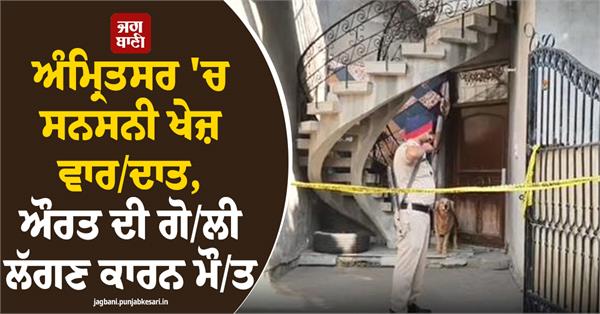 woman dies after being shot in amritsar
