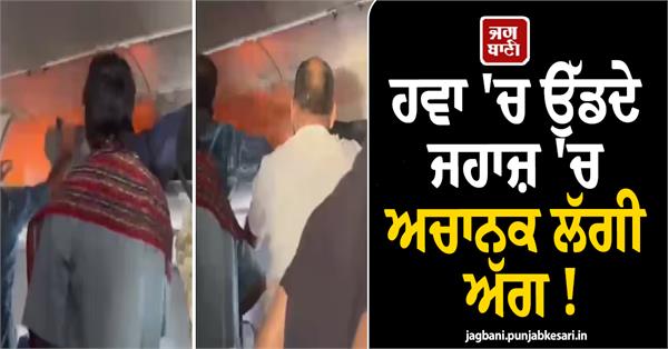 fire breaks out on a plane midair indigo flight  emergency landing