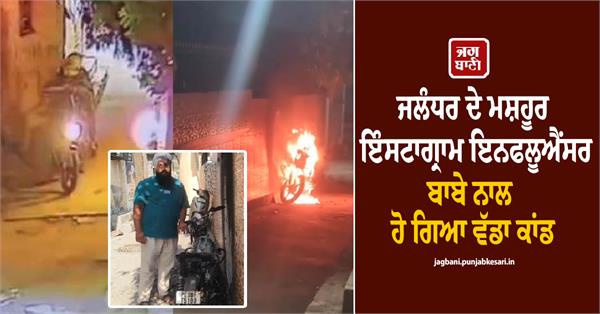 big scandal happened with jalandhar s famous instagram influencer baba