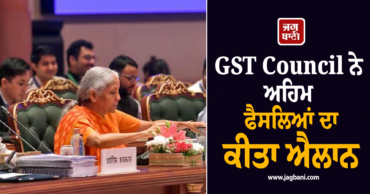 GST Council ਦੇ ਵੱਡੇ ਫ਼ੈਸਲੇ : ਜੁਰਮਾਨੇ ਦੀ ਰਕਮ ਘਟਾਈ, ਨੋਟਿਸ ਤੇ ਗ਼੍ਰਿਫਤਾਰੀ ਸਮੇਤ ਬਦਲੇ ਇਹ ਨਿਯਮ