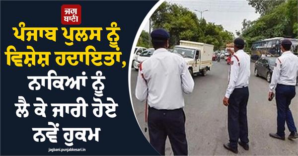 punjab police police checkpoints officers