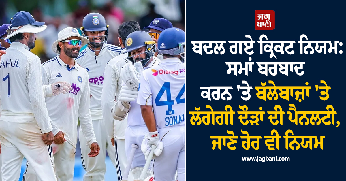 ਬਦਲ ਗਏ ਕ੍ਰਿਕਟ ਨਿਯਮ: ਸਮਾਂ ਬਰਬਾਦ ਕਰਨ 'ਤੇ ਬੱਲੇਬਾਜ਼ਾਂ 'ਤੇ ਲੱਗੇਗੀ ਦੌੜਾਂ ਦੀ ਪੈਨਲਟੀ, ਜਾਣੋ ਹੋਰ ਵੀ ਨਿਯਮ