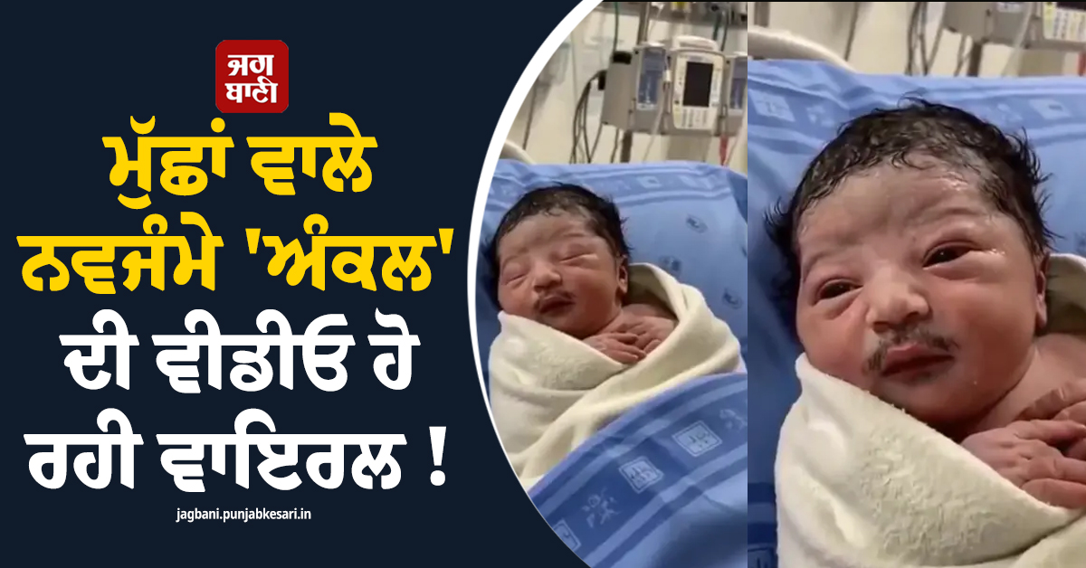 ਮੁੱਛਾਂ ਵਾਲੇ ਨਵਜੰਮੇ ''ਅੰਕਲ'' ਦੀ ਵੀਡੀਓ ਹੋ ਰਹੀ ਵਾਇਰਲ ! ਸੋਸ਼ਲ ਮੀਡੀਆ ''ਤੇ ਲੋਕਾਂ ਨੇ ਬਣਾਏ ਮਜ਼ੇਦਾਰ ਮੀਮਜ਼