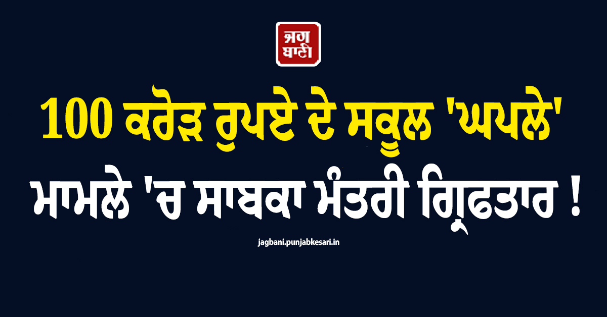 100 ਕਰੋੜ ਰੁਪਏ ਦੇ ਸਕੂਲ ''ਘਪਲੇ'' ਮਾਮਲੇ ''ਚ ਸਾਬਕਾ ਮੰਤਰੀ ਗ੍ਰਿਫਤਾਰ ! DMK ਆਗੂ ''ਤੇ ਪੁਲਸ ਦੀ ਕਾਰਵਾਈ