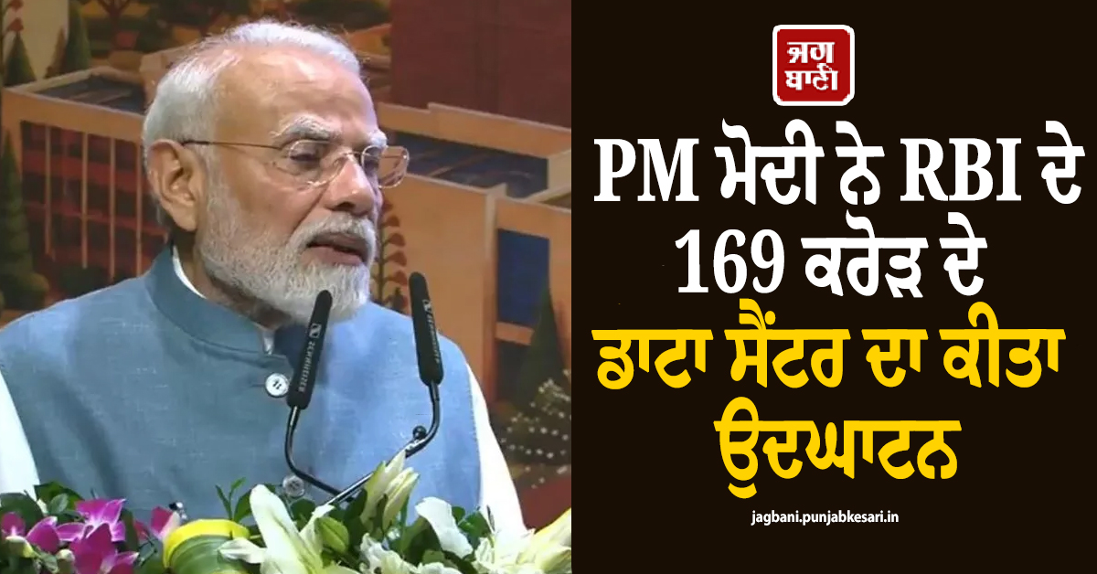 PM ਮੋਦੀ ਨੇ RBI ਦੇ 169 ਕਰੋੜ ਦੇ ਡਾਟਾ ਸੈਂਟਰ ਦਾ ਕੀਤਾ ਉਦਘਾਟਨ, ਕਿਹਾ– ''ਵਿਕਾਸ ਸਾਡੀ ਤਰਜੀਹ''