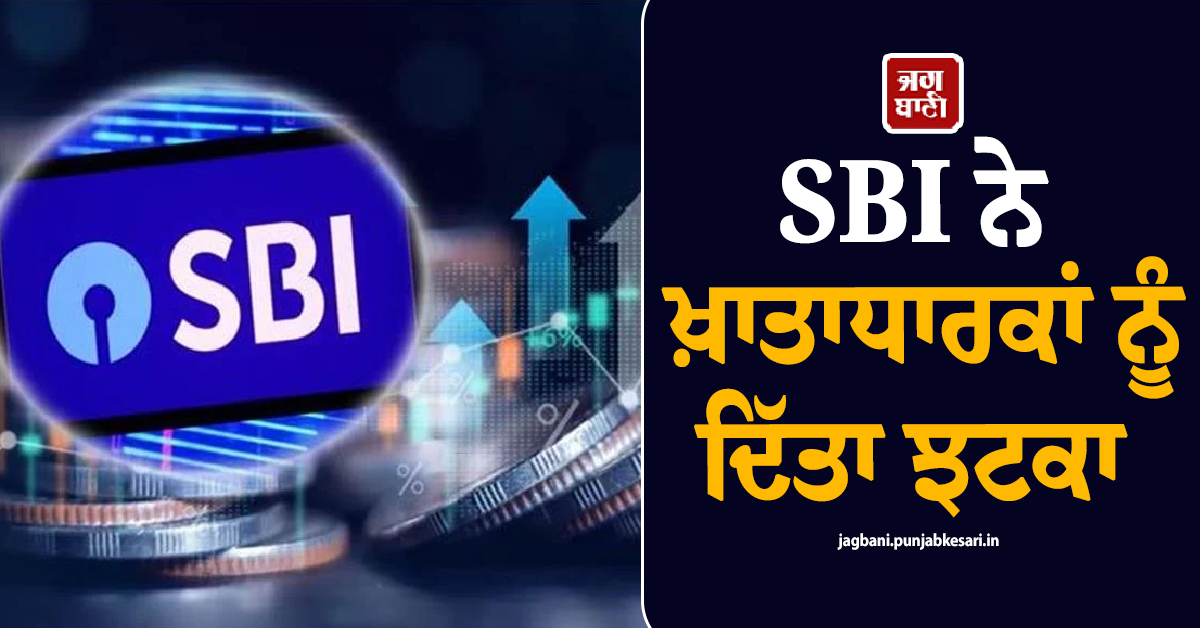 SBI ਨੇ ਗਾਹਕਾਂ ਨੂੰ ਦਿੱਤਾ ਝਟਕਾ, ਮਹਿੰਗਾ ਹੋ ਗਿਆ ਕਰਜ਼ਾ, ਵਧ ਸਕਦੈ EMI ਦਾ ਬੋਝ