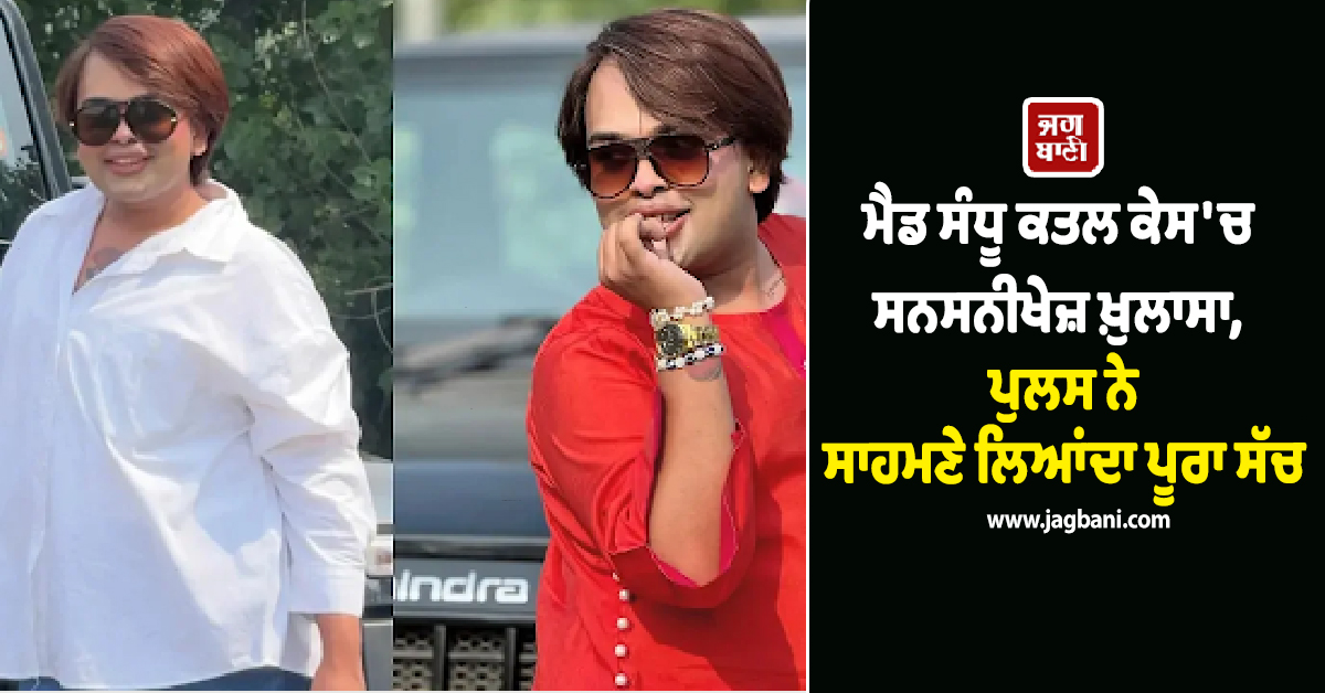 ਮੈਡ ਸੰਧੂ ਕਤਲ ਕੇਸ ''ਚ ਸਨਸਨੀਖੇਜ਼ ਖ਼ੁਲਾਸਾ, ਮੁੱਖ ਸ਼ੂਟਰ ਸਮੇਤ 6 ਮੁਲਜ਼ਮ ਕੀਤੇ ਕਾਬੂ