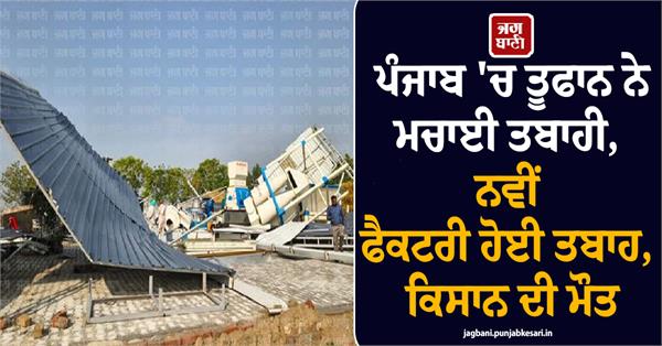 storm wreaks havoc in punjab