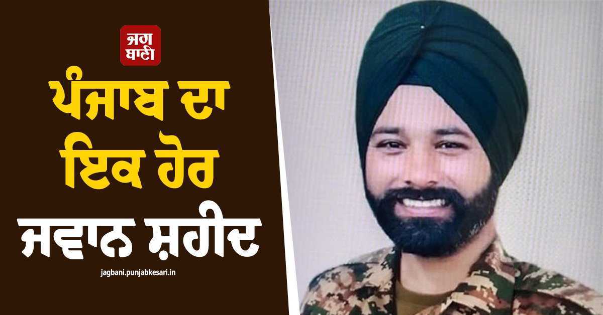 ਪੰਜਾਬ ਦਾ ਇਕ ਹੋਰ ਜਵਾਨ ਸ਼ਹੀਦ, ਪਰਿਵਾਰ 'ਚ ਸੋਗ ਦੀ ਲਹਿਰ
