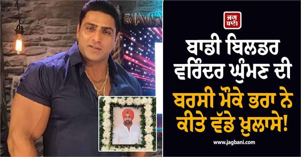 bodybuilder varinder singh ghumman s death anniversary