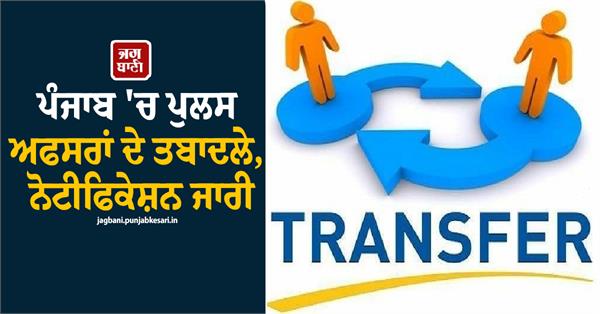police officers transfers notification