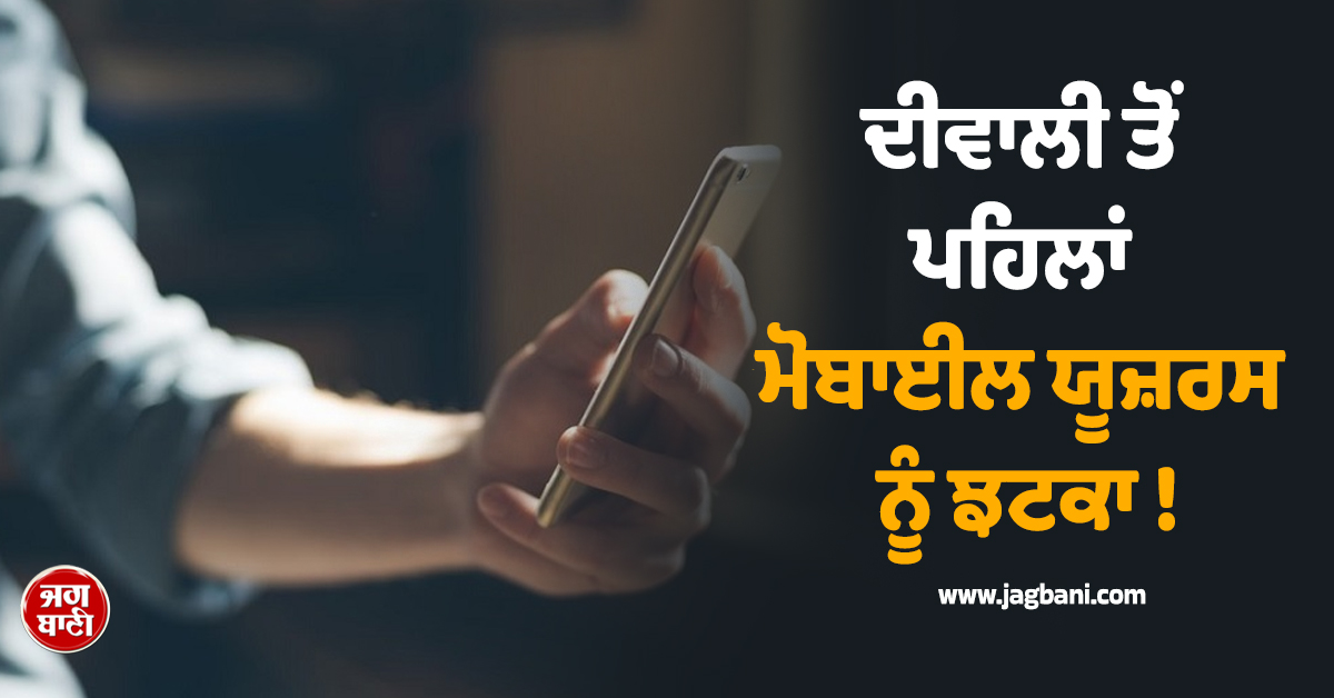 ਦੀਵਾਲੀ ਤੋਂ ਪਹਿਲਾਂ ਮੋਬਾਈਲ ਯੂਜ਼ਰਸ ਨੂੰ ਝਟਕਾ ! ਕੰਪਨੀ ਨੇ ਬੰਦ ਕੀਤਾ 84 ਦਿਨ ਵਾਲਾ ਸਭ ਤੋਂ ਸਸਤਾ ਪਲਾਨ