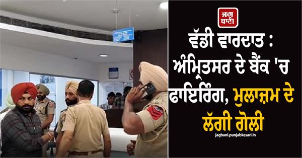 gunshot fired at this bank in amritsar