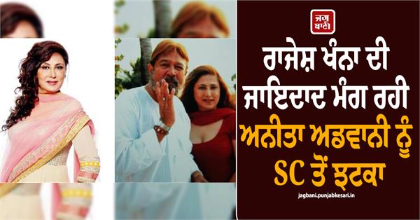 sc gives setback to anita advani seeking share in rajesh khanna s property